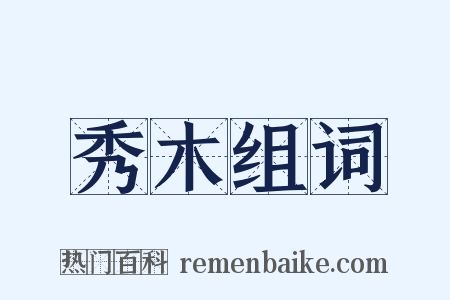 秀木组词是什么意思的图片